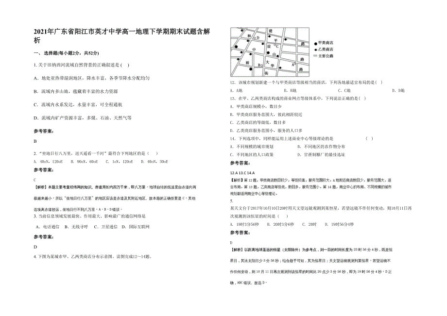 2021年广东省阳江市英才中学高一地理下学期期末试题含解析_第1页