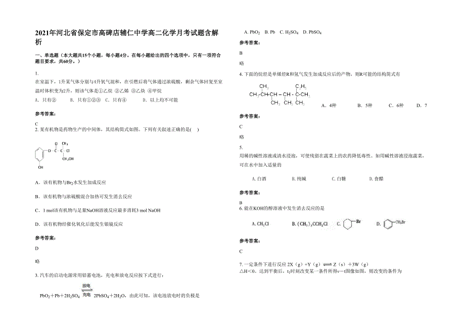 2021年河北省保定市高碑店辅仁中学高二化学月考试题含解析_第1页