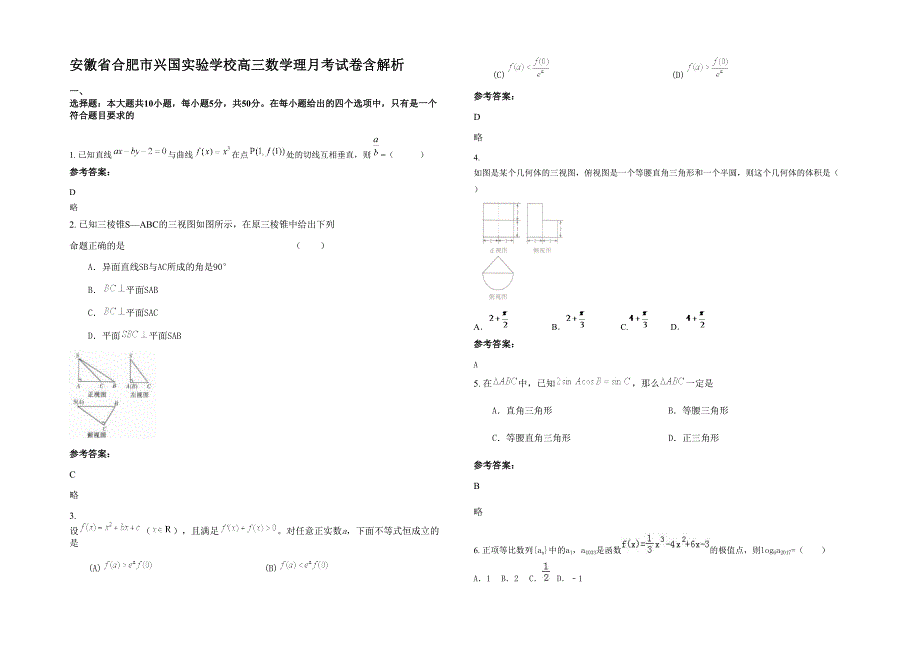 安徽省合肥市兴国实验学校高三数学理月考试卷含解析_第1页