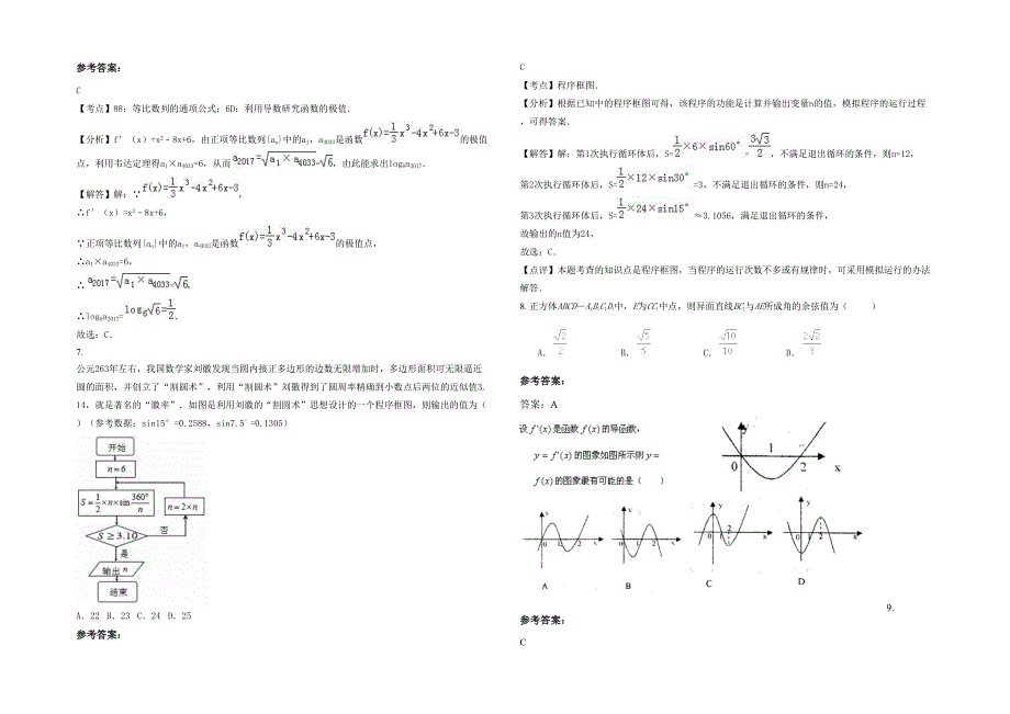 安徽省合肥市兴国实验学校高三数学理月考试卷含解析_第2页