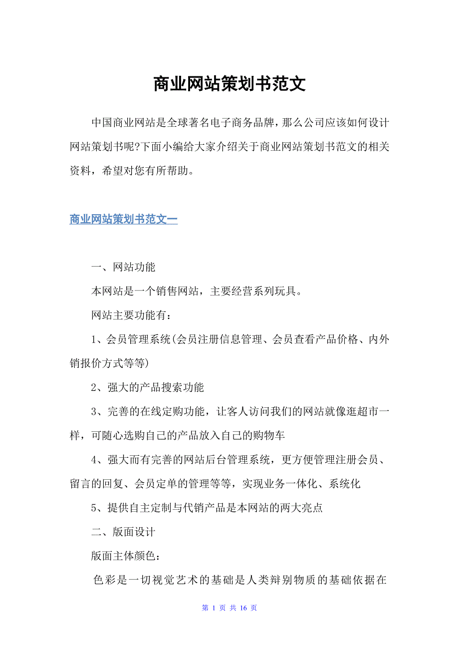 商业网站策划书范文（策划书范文）_第1页