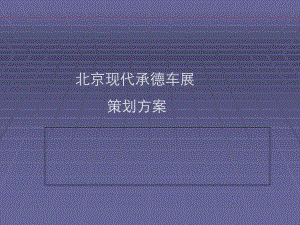 某车展策划方案(PPT 45页)