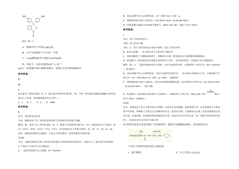 2022年湖南省邵阳市金石镇水头中学高三化学测试题含解析_第2页