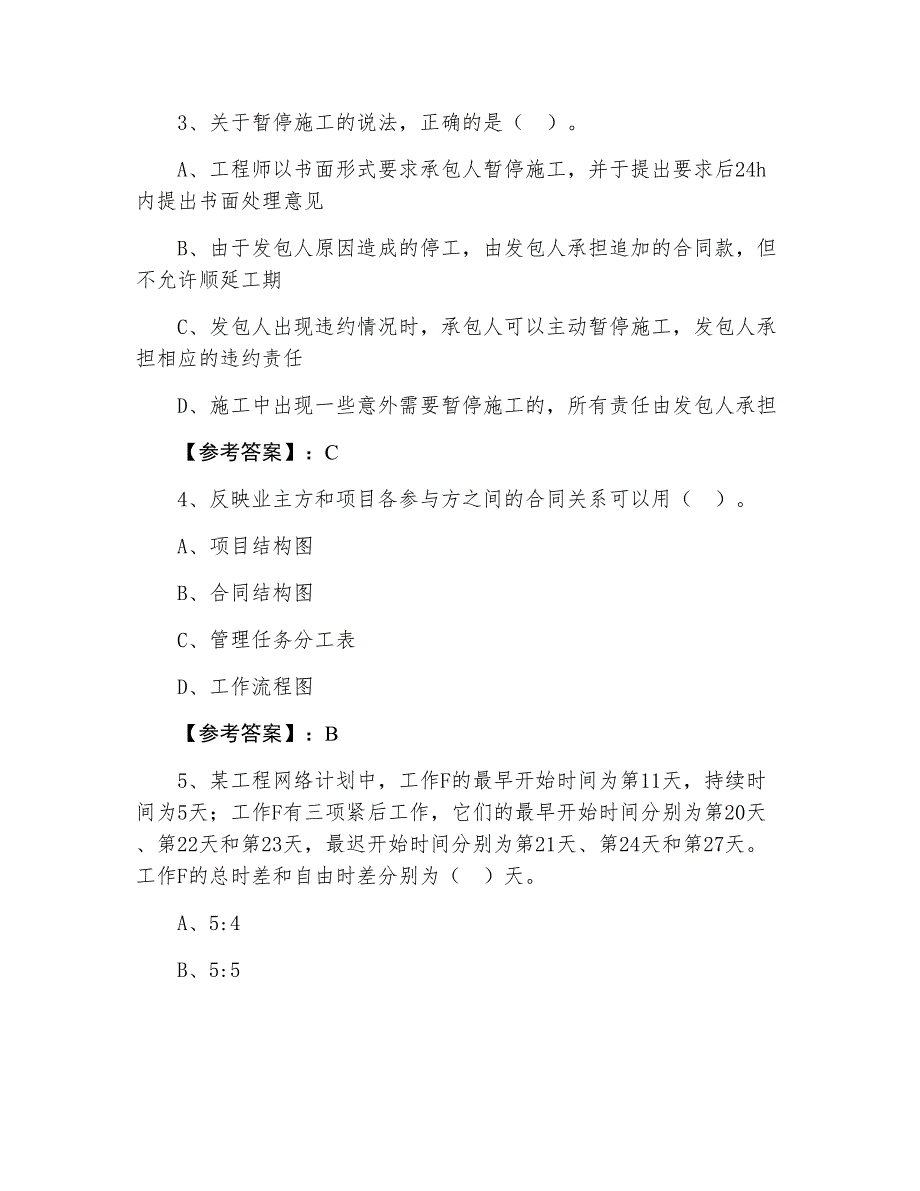 二月上旬一级建造师考试《建设工程项目管理》第五次冲刺训练题含答案_第2页