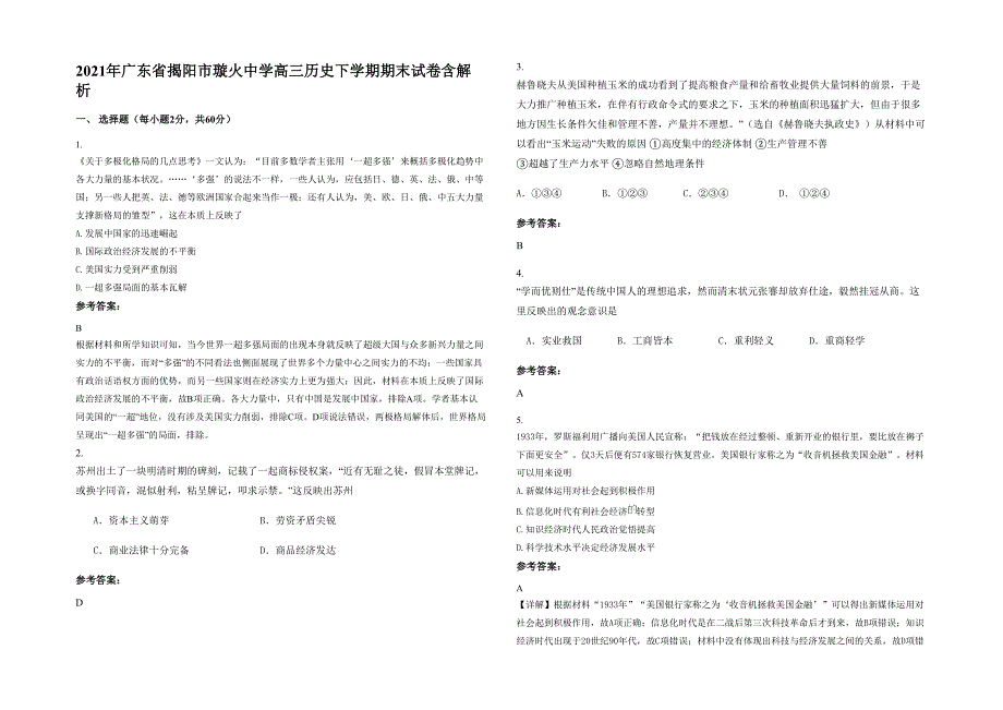 2021年广东省揭阳市璇火中学高三历史下学期期末试卷含解析_第1页