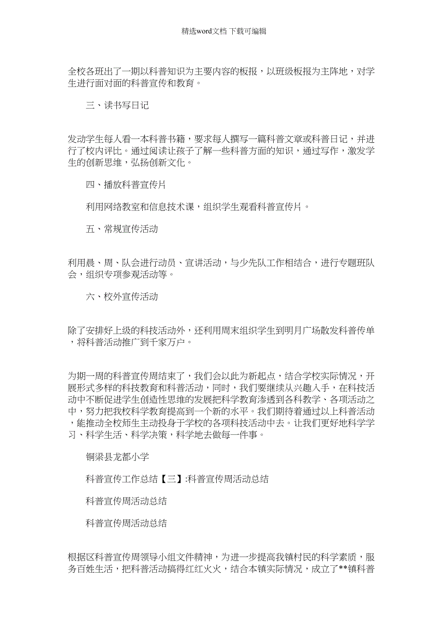 2022年科普宣传工作总结例文_第3页