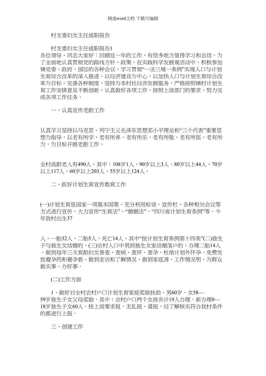 2022年村支委妇女主任述职报告_第1页