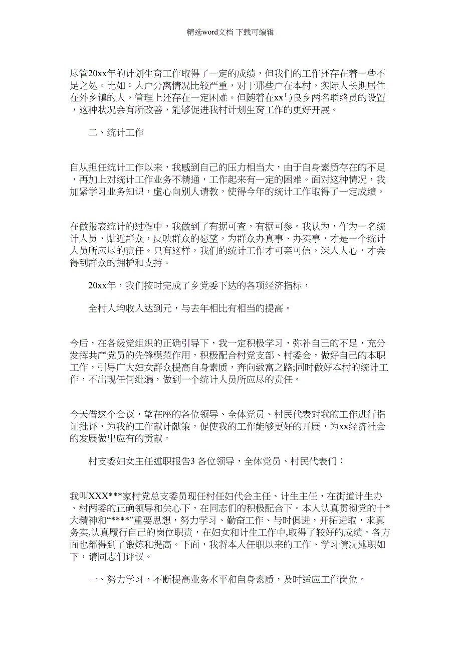 2022年村支委妇女主任述职报告_第3页