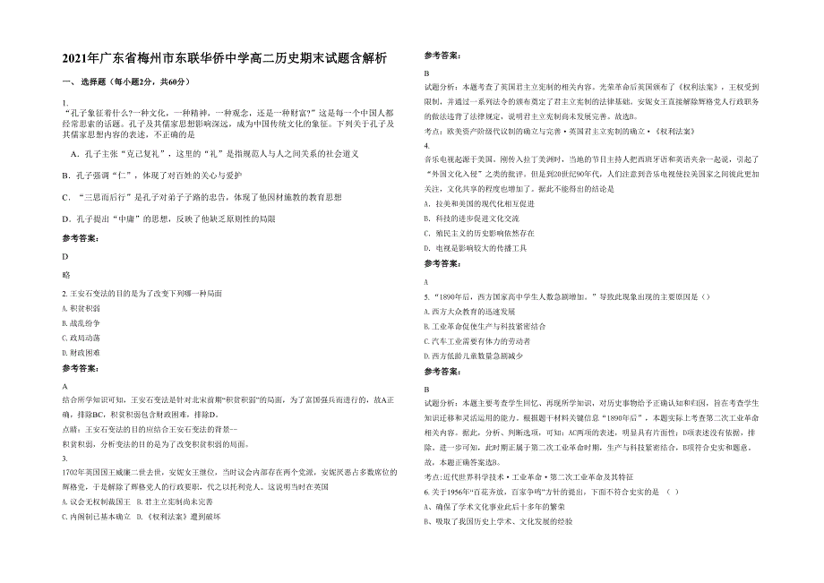 2021年广东省梅州市东联华侨中学高二历史期末试题含解析_第1页