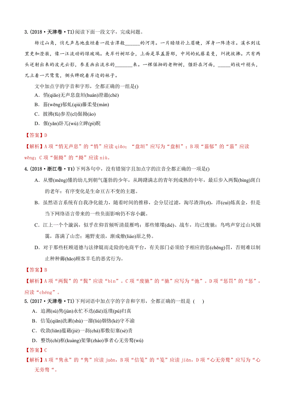 2010-2019年高考语文真题分类训练 专题11 字音（教师版含解析）_第2页