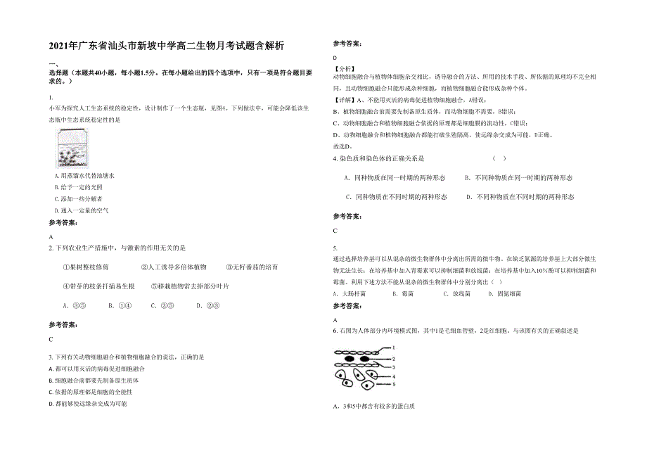 2021年广东省汕头市新坡中学高二生物月考试题含解析_第1页