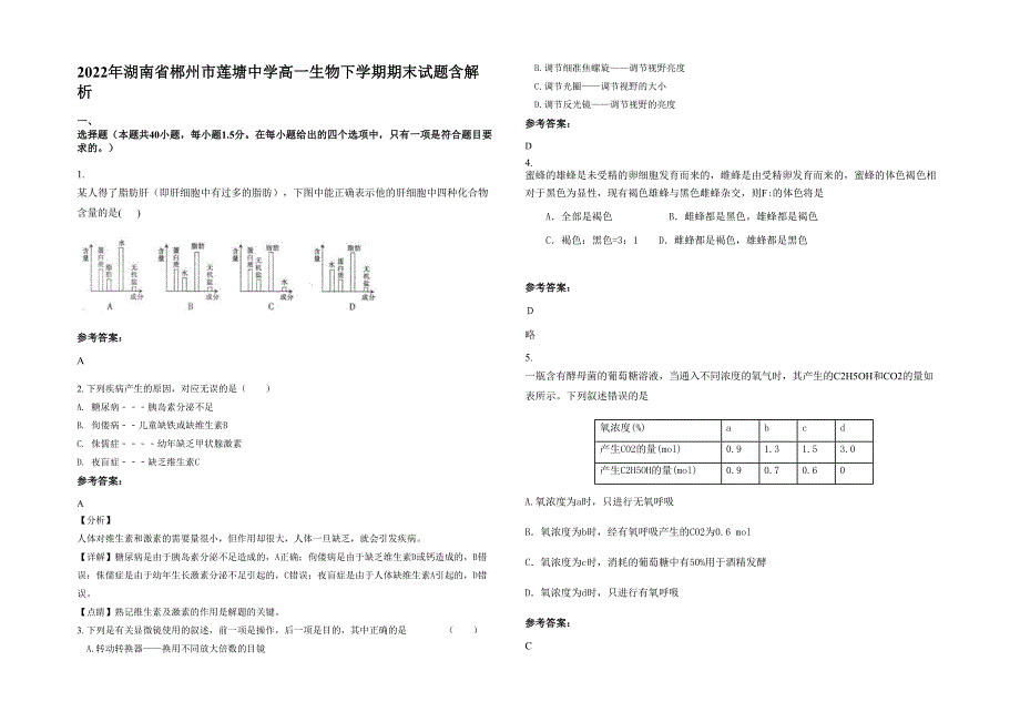 2022年湖南省郴州市莲塘中学高一生物下学期期末试题含解析_第1页