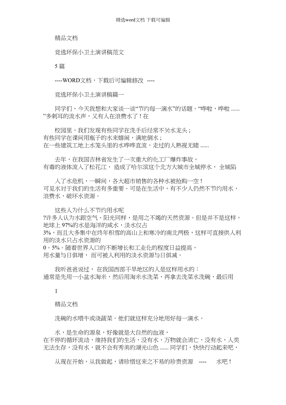 2022年竞选环保小卫土演讲模板稿文本例文模板例文模板标准模板_第1页