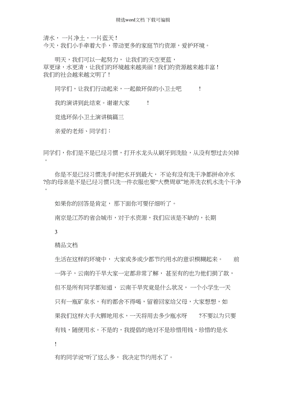 2022年竞选环保小卫土演讲模板稿文本例文模板例文模板标准模板_第3页