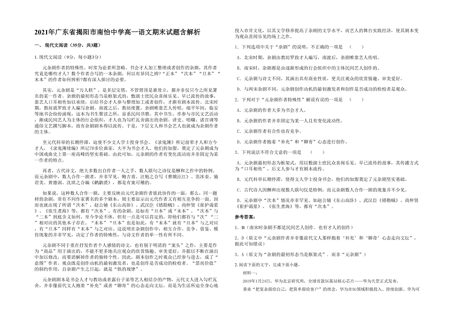 2021年广东省揭阳市南怡中学高一语文期末试题含解析_第1页