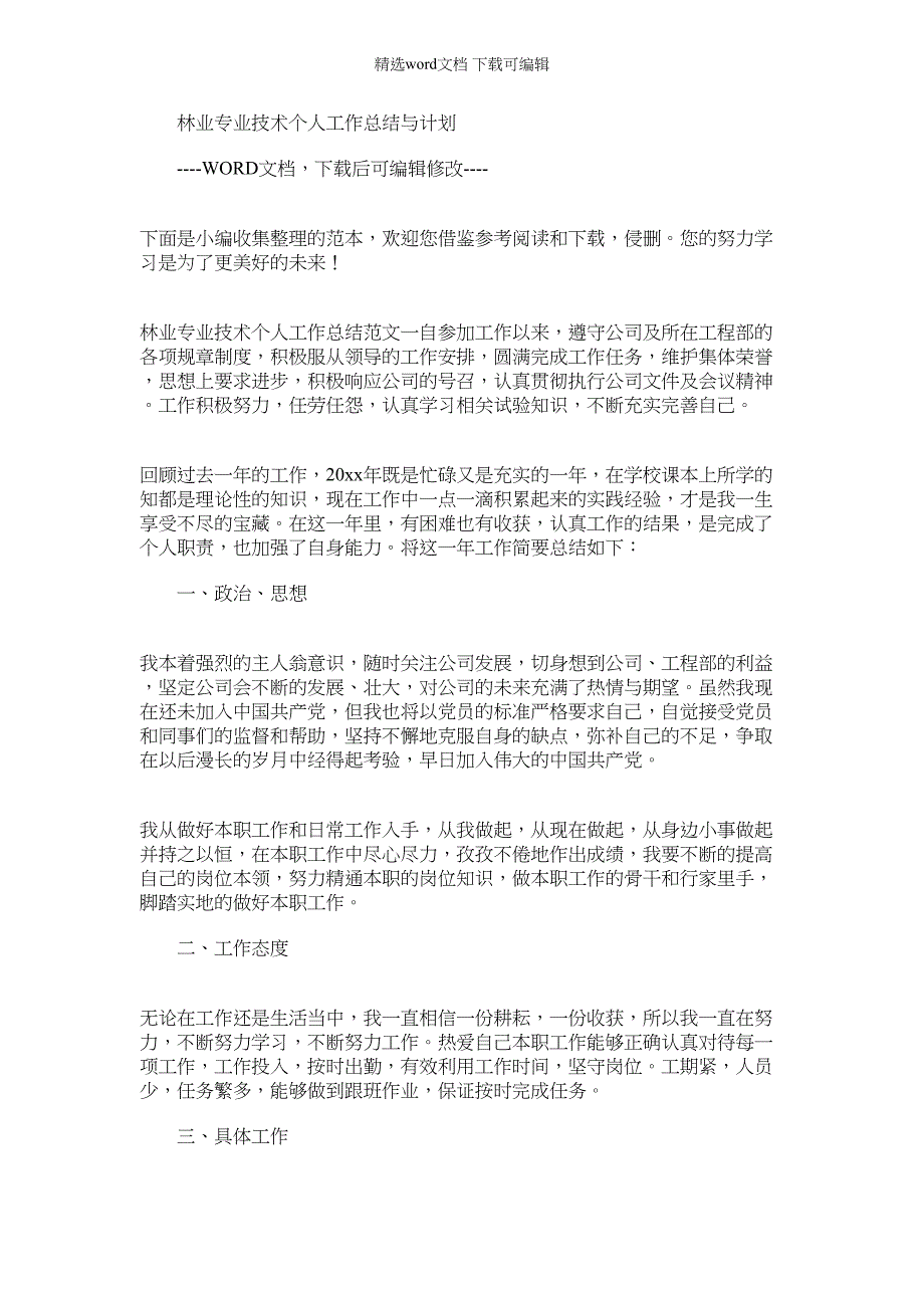 2022年林业专业技术个人工作总结与计划_第1页