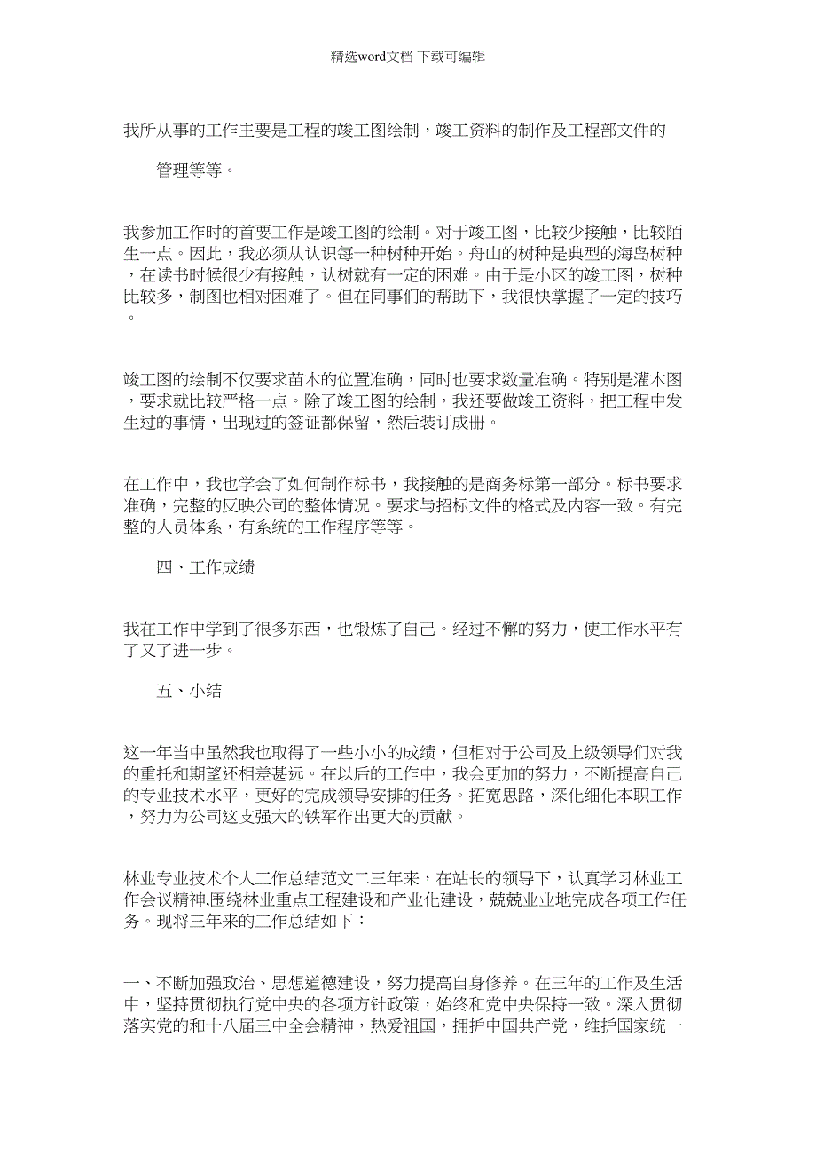 2022年林业专业技术个人工作总结与计划_第2页