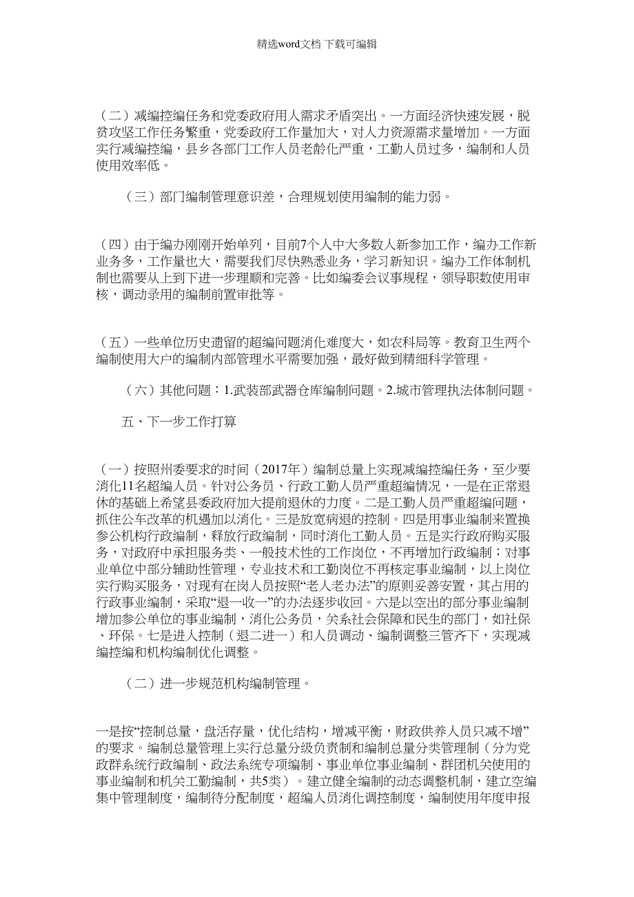 2022年编制工作汇报材料(2)_第3页