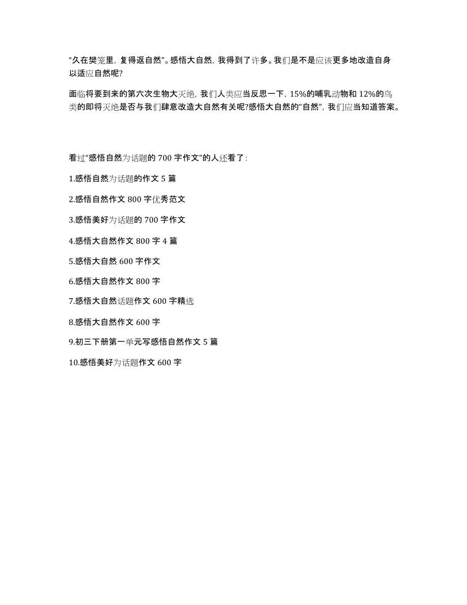 [感悟自然为话题的700字作文]感悟自然为话题的作文_第4页