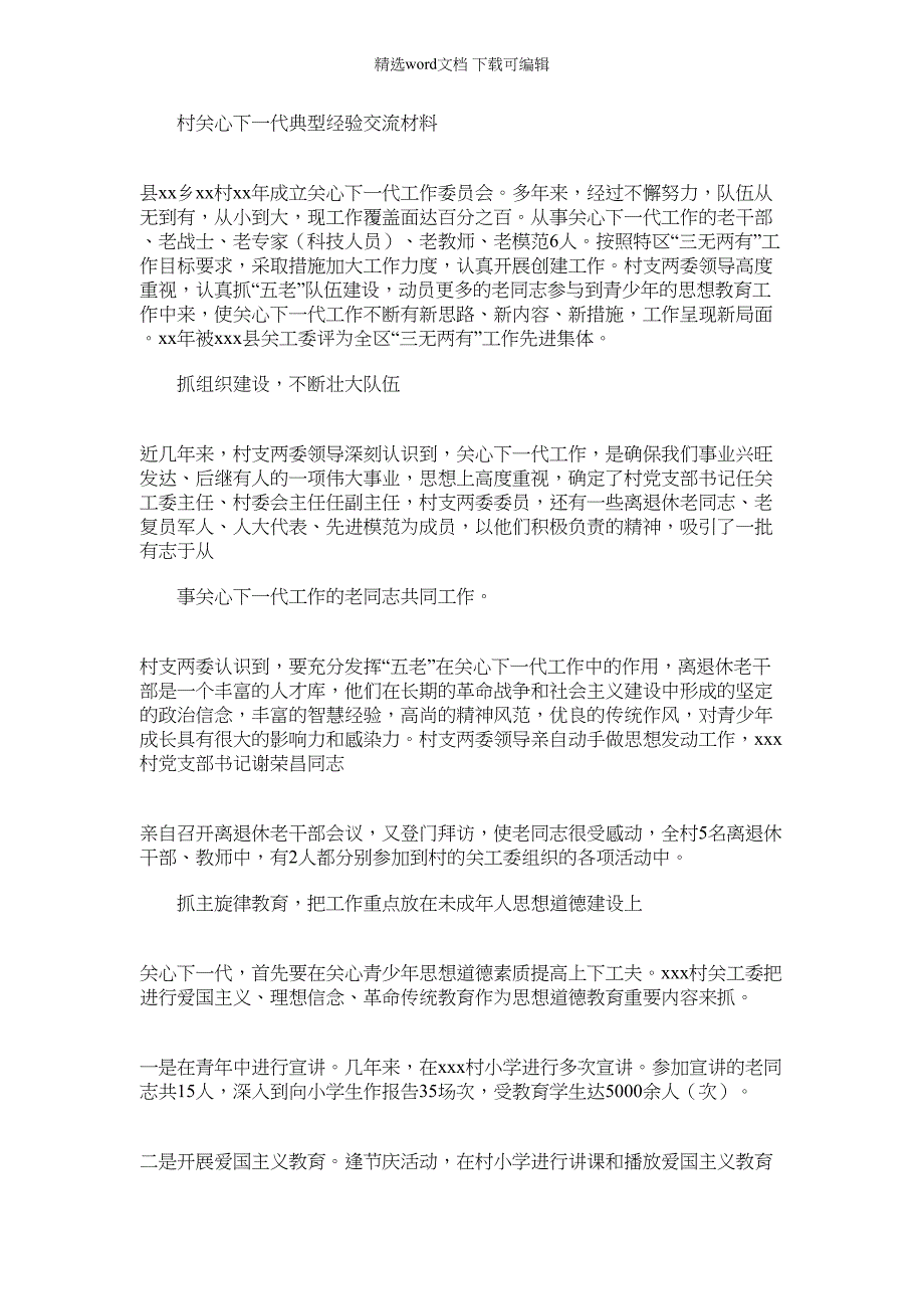 2022年村关心下一代典型经验交流材料(多篇例文)_第1页