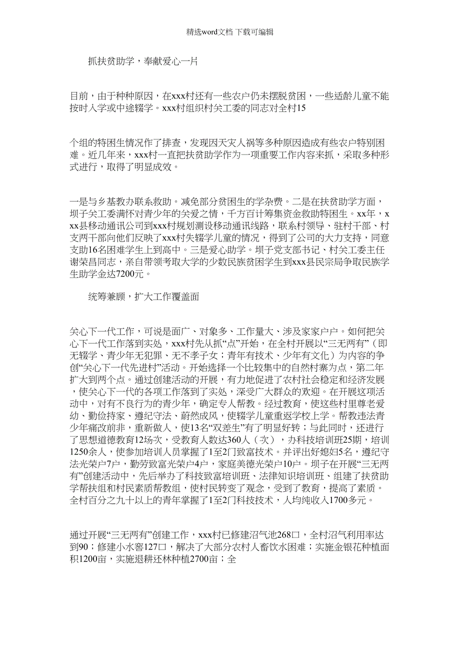 2022年村关心下一代典型经验交流材料(多篇例文)_第3页