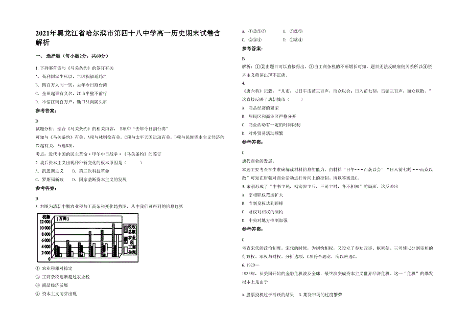 2021年黑龙江省哈尔滨市第四十八中学高一历史期末试卷含解析_第1页