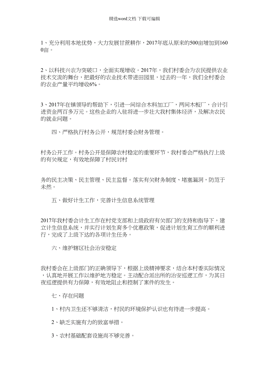 2022年村委会工作总结(000001)_第2页