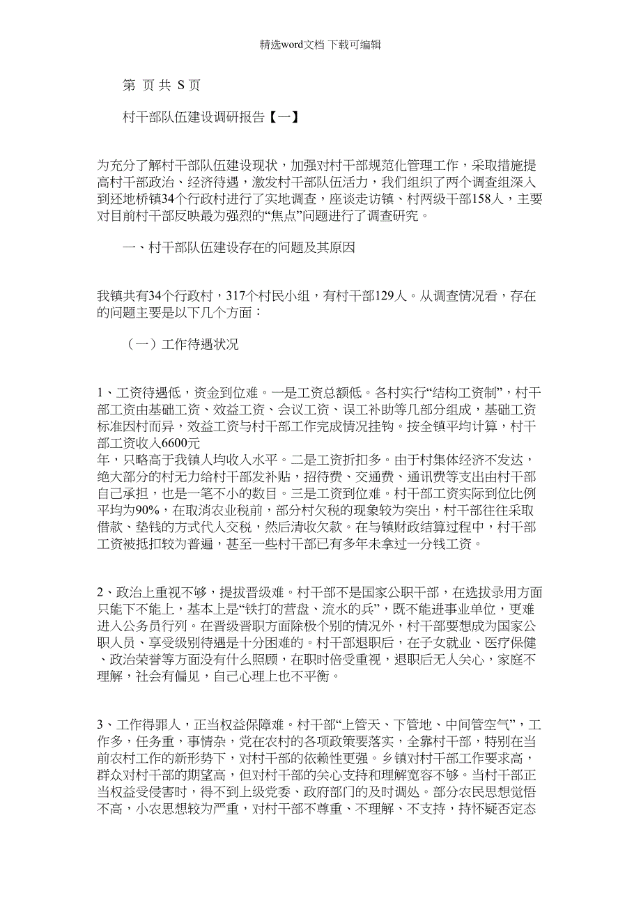 2022年村干部队伍建设调研报告【一】_第1页