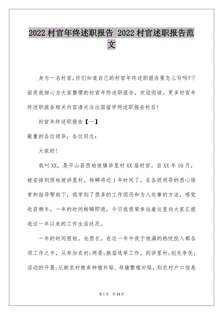 2022村官年终述职报告 2022村官述职报告范文_第1页