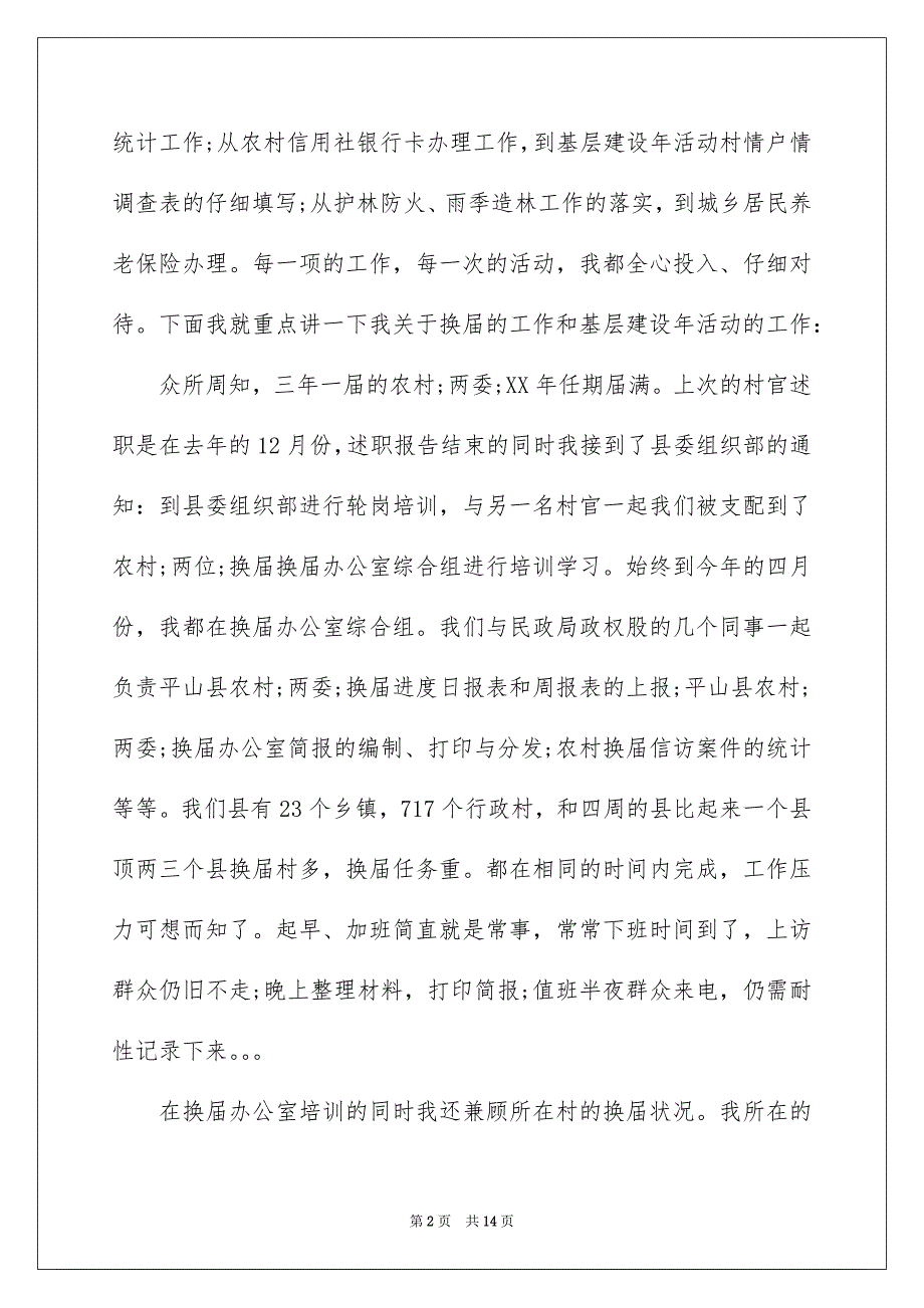 2022村官年终述职报告 2022村官述职报告范文_第2页