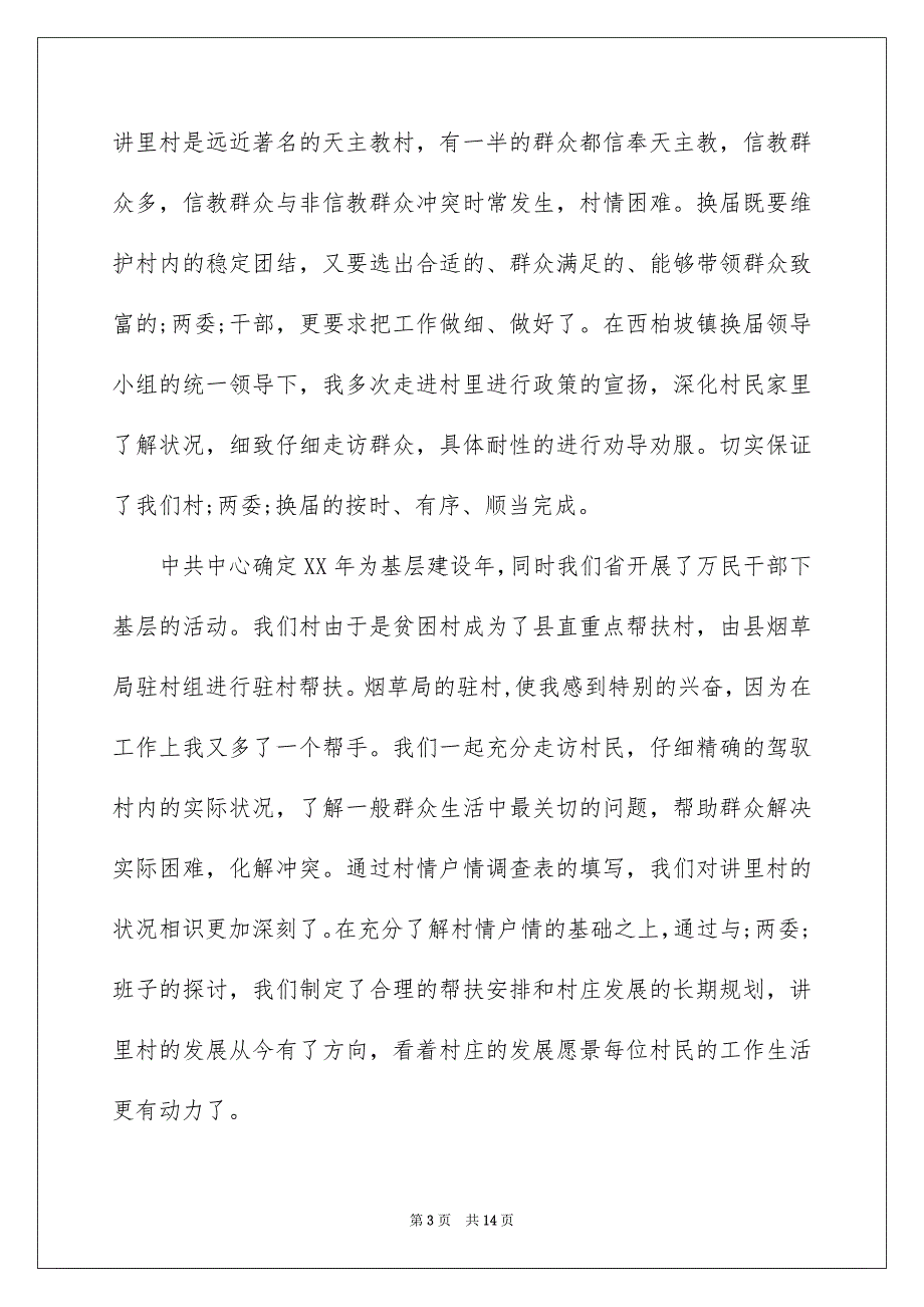 2022村官年终述职报告 2022村官述职报告范文_第3页