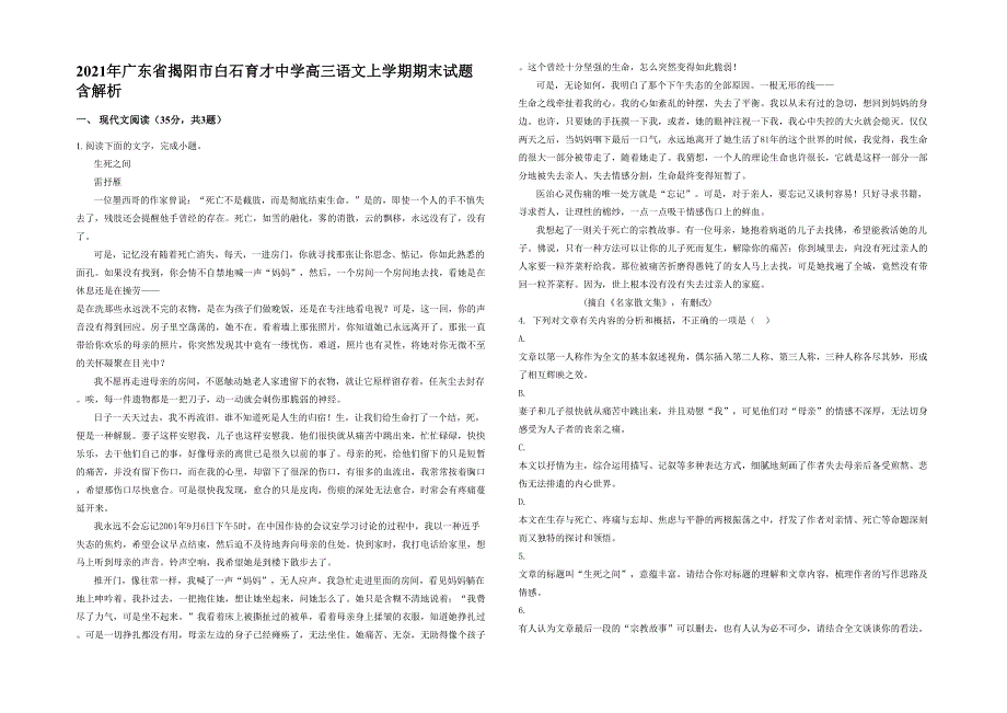 2021年广东省揭阳市白石育才中学高三语文上学期期末试题含解析_第1页