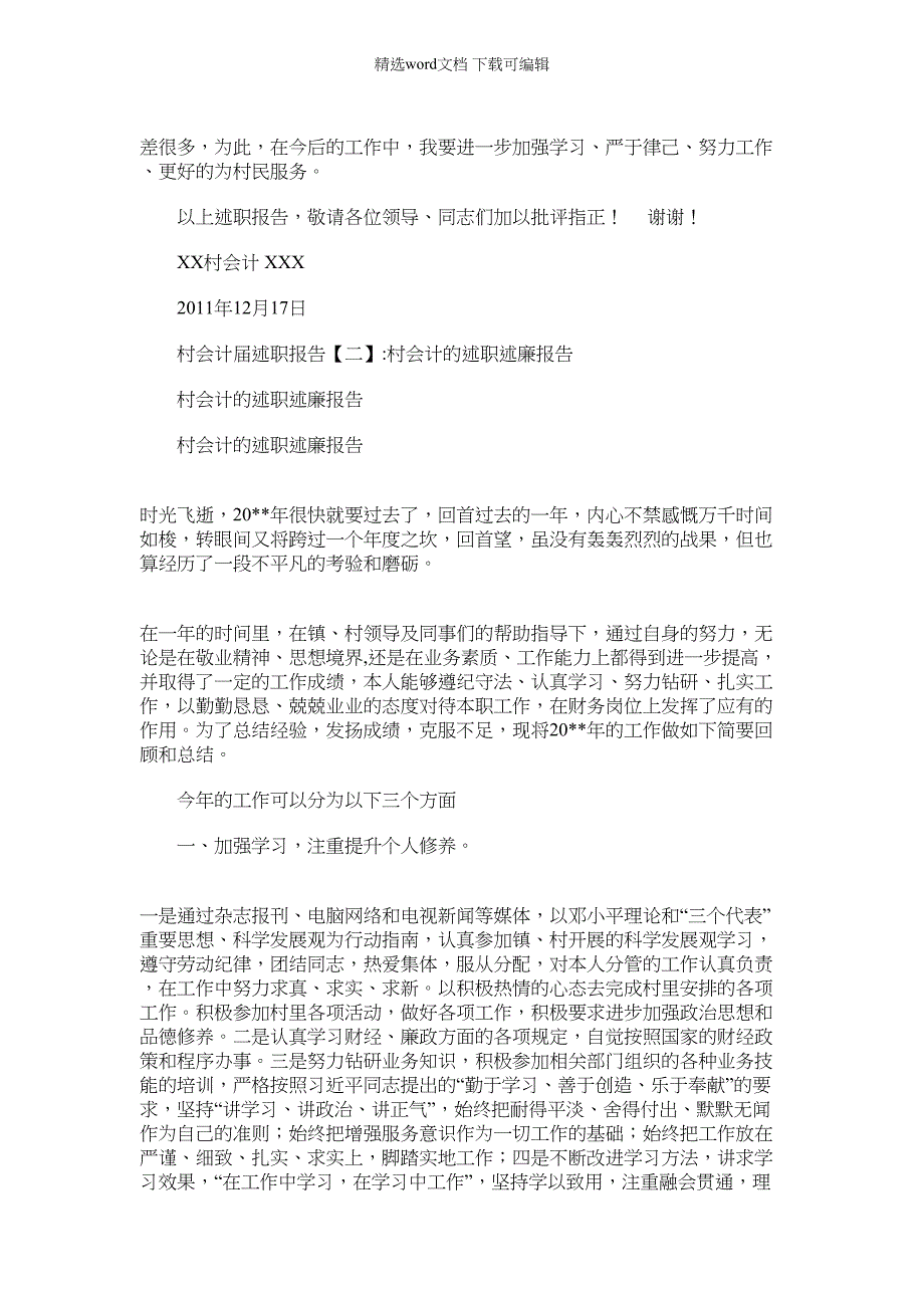 2022年村会计届述职报告例文_第3页