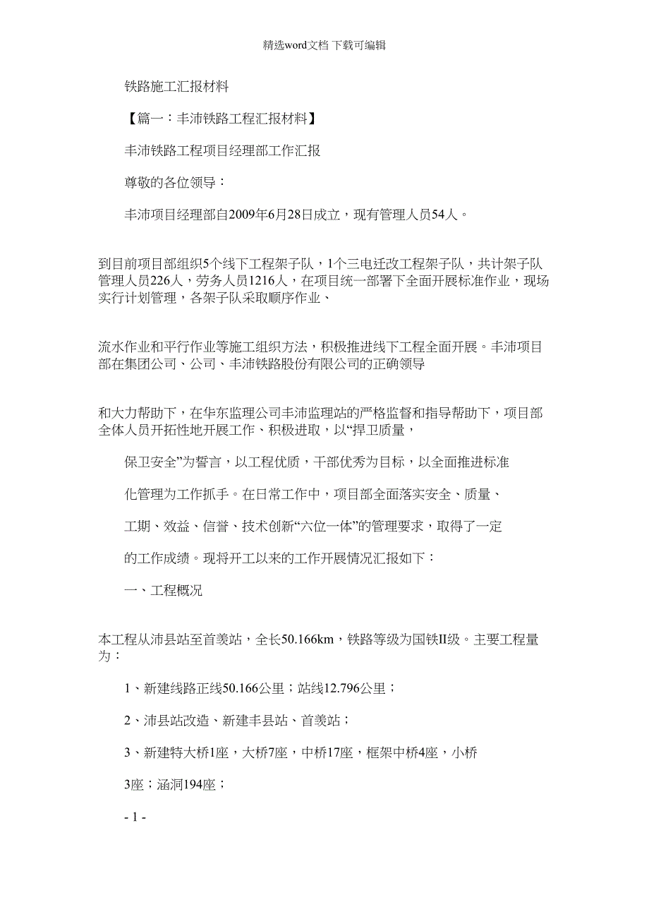 2022年材料例文之铁路施工汇报材料_第1页