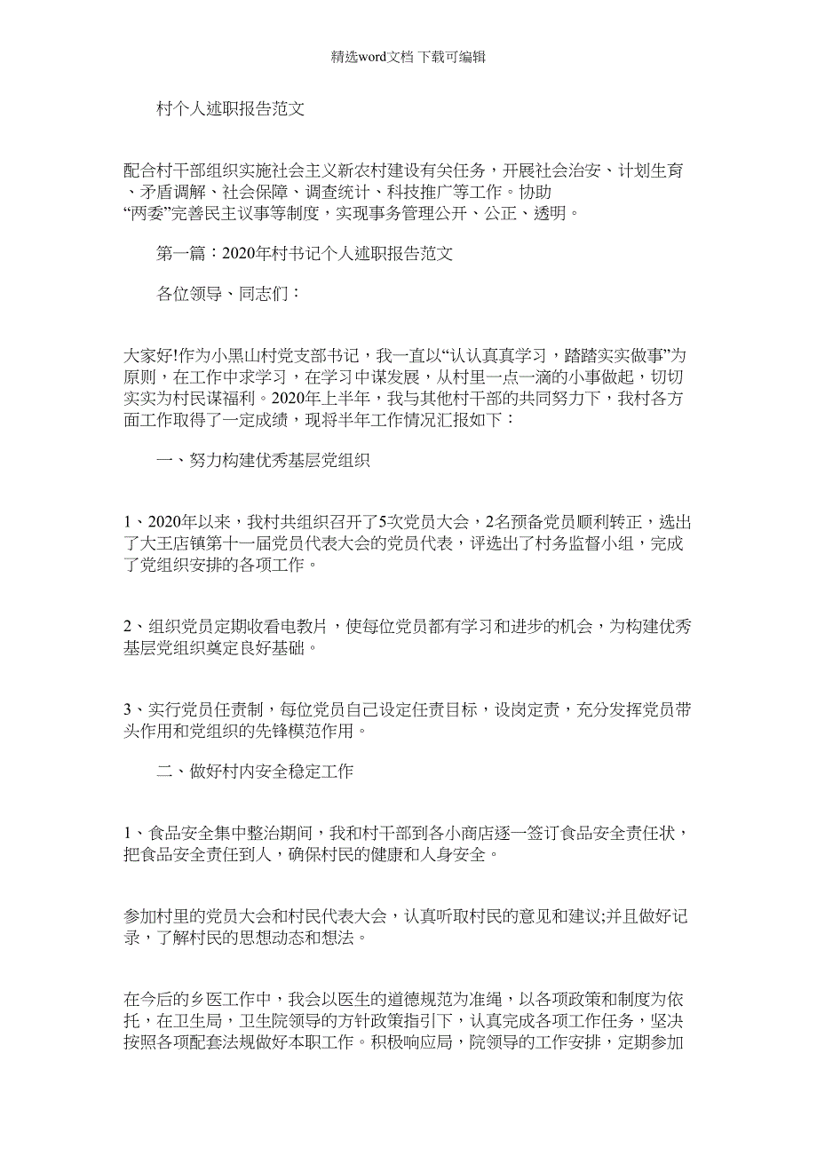 2022年村个人述职报告例文_第1页