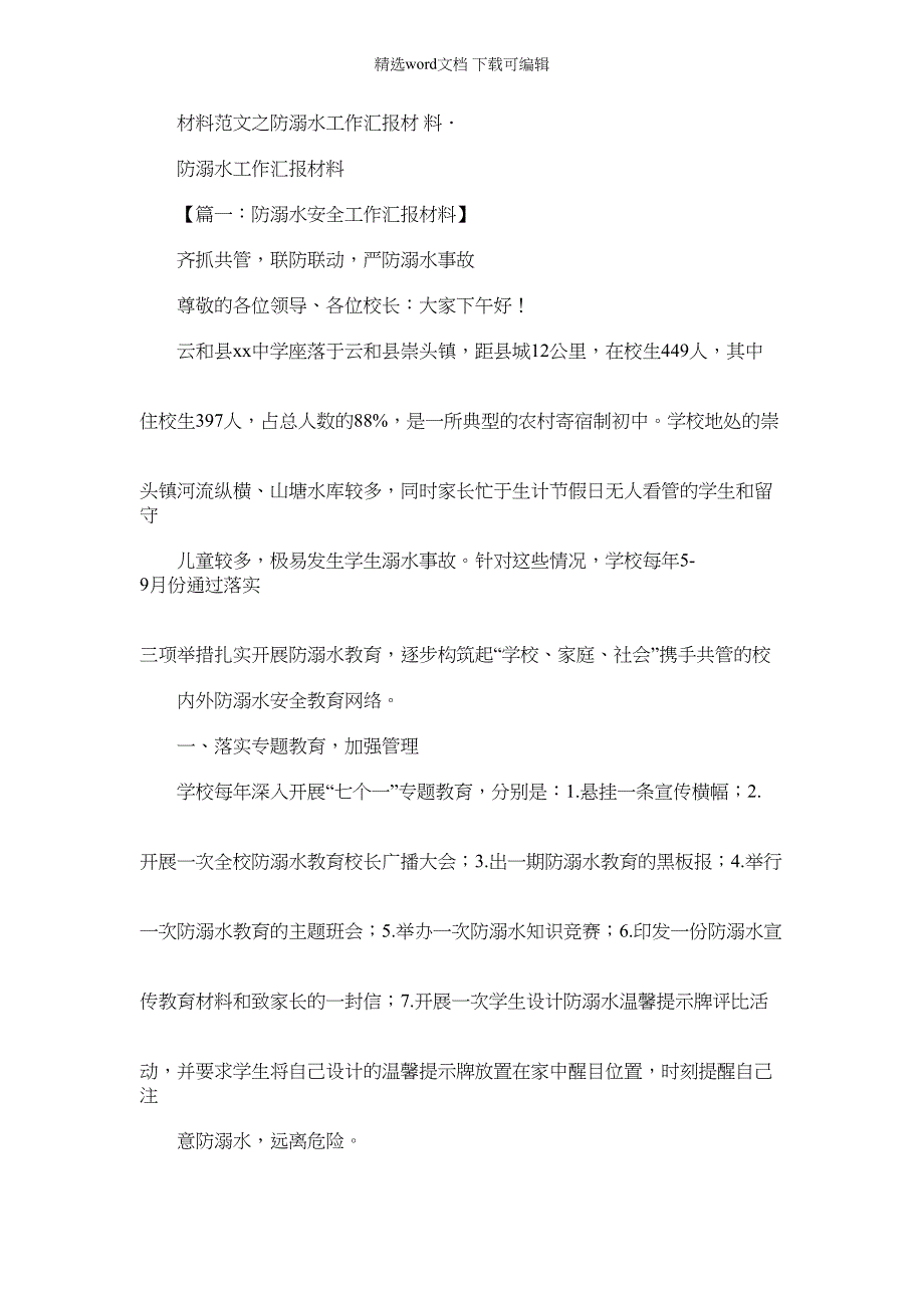 2022年材料例文之防溺水工作汇报材料_第1页