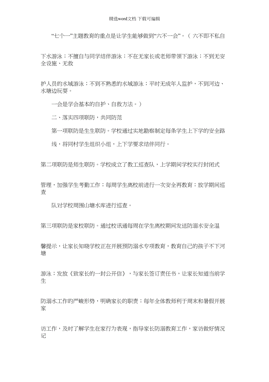 2022年材料例文之防溺水工作汇报材料_第2页