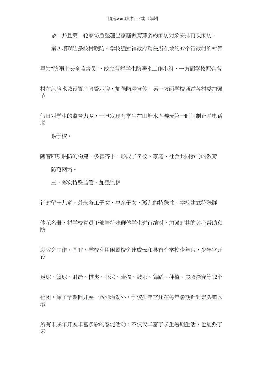 2022年材料例文之防溺水工作汇报材料_第3页