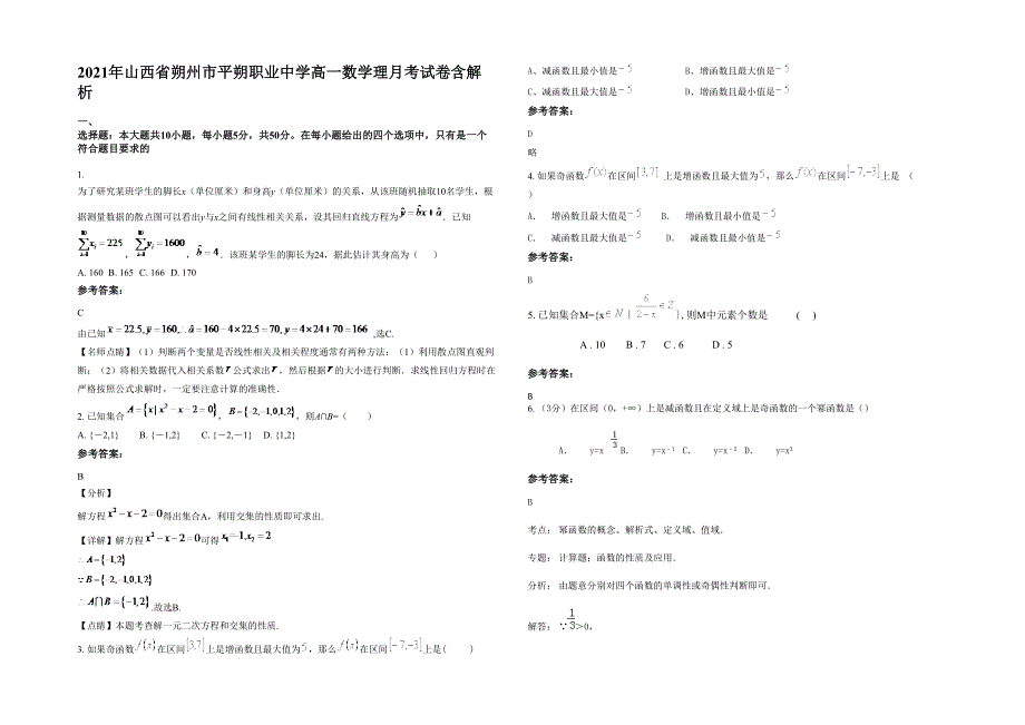 2021年山西省朔州市平朔职业中学高一数学理月考试卷含解析_第1页