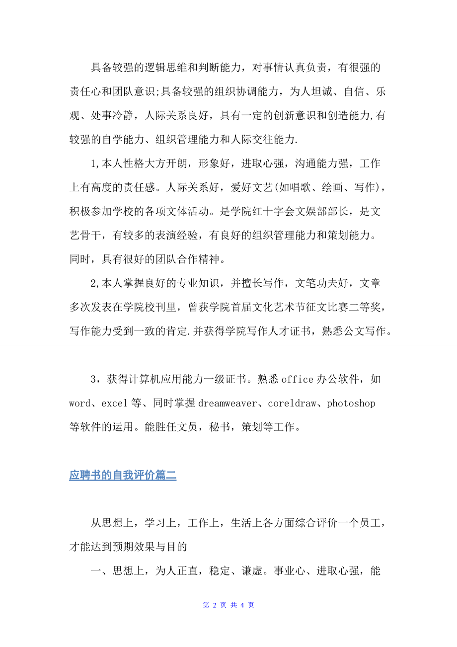 应聘书的自我评价（自我评价）_第2页