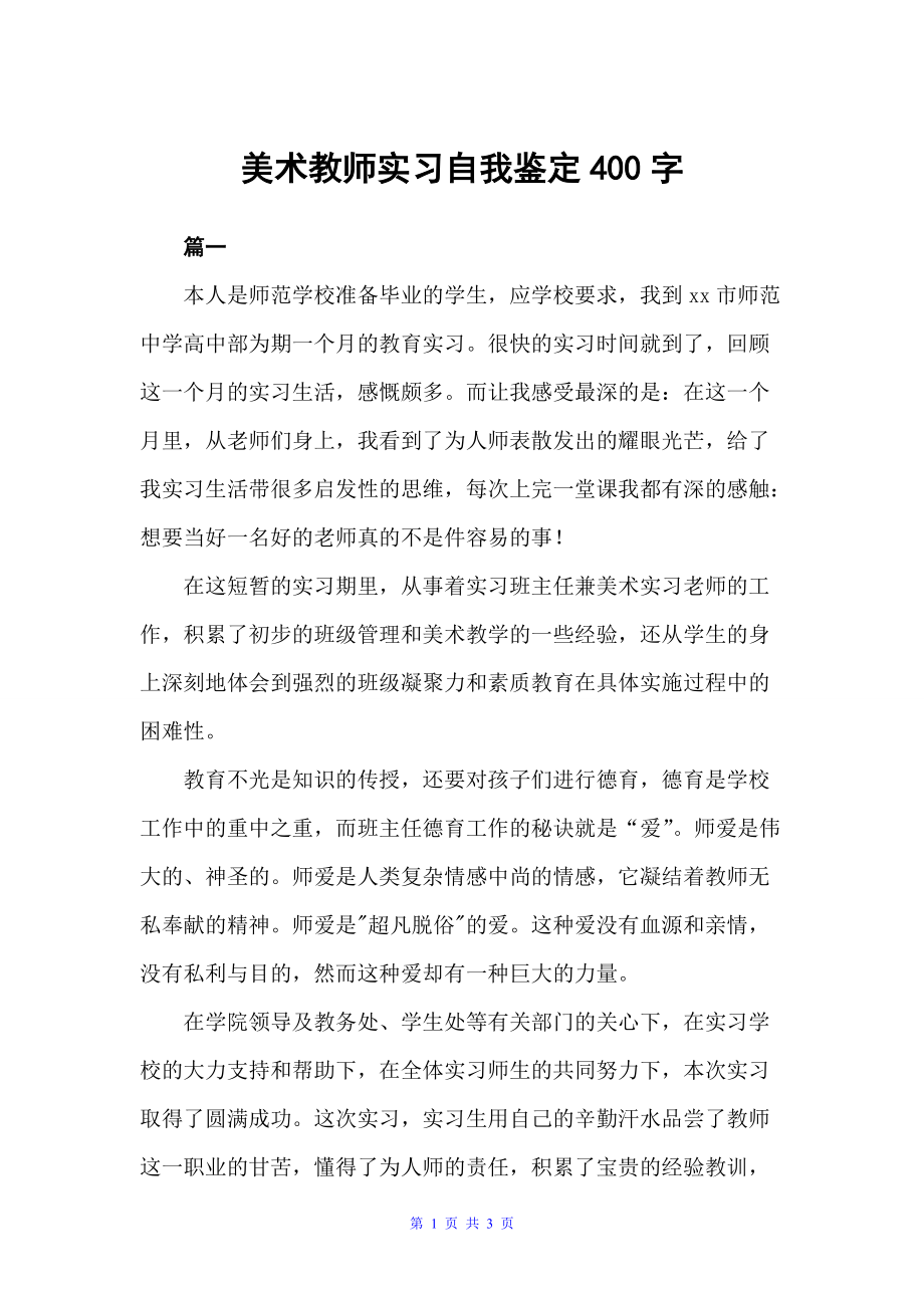 美术教师实习自我鉴定400字（实习自我鉴定）_第1页