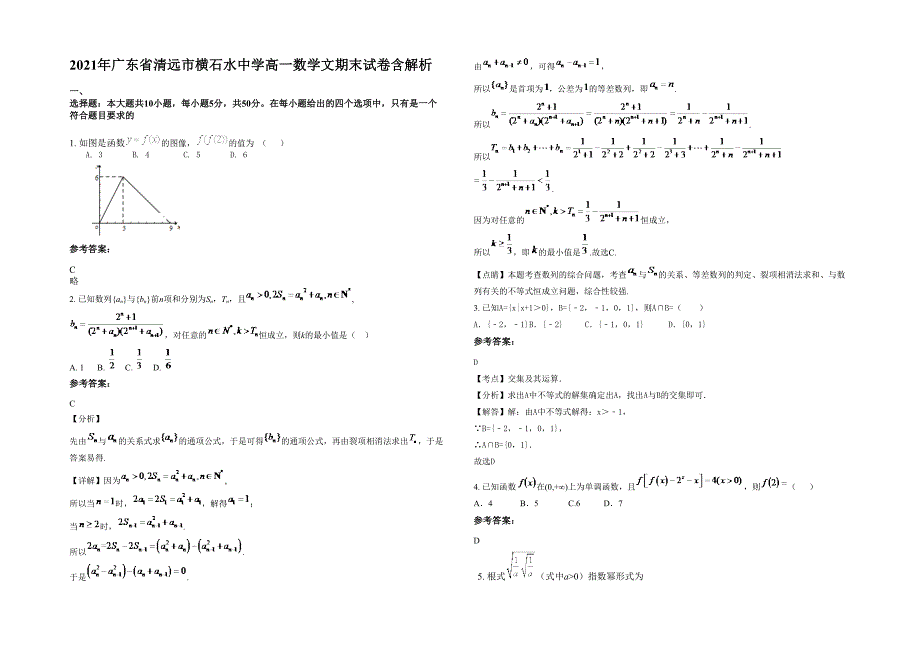 2021年广东省清远市横石水中学高一数学文期末试卷含解析_第1页