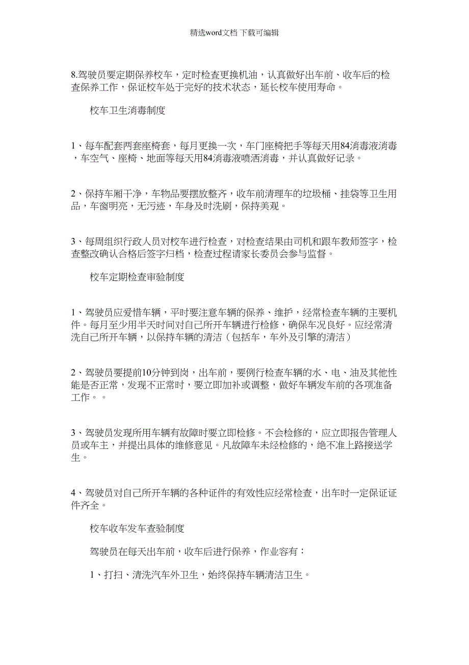 2022年校车安全系统管理系统规章规章制度_第3页