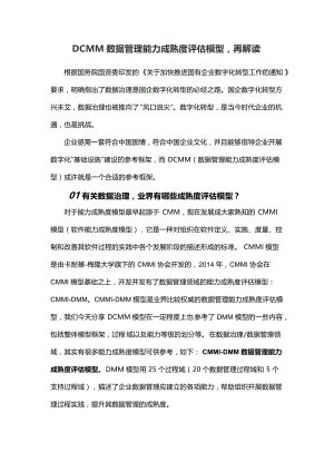 DCMM数据管理能力成熟度评估模型再解读