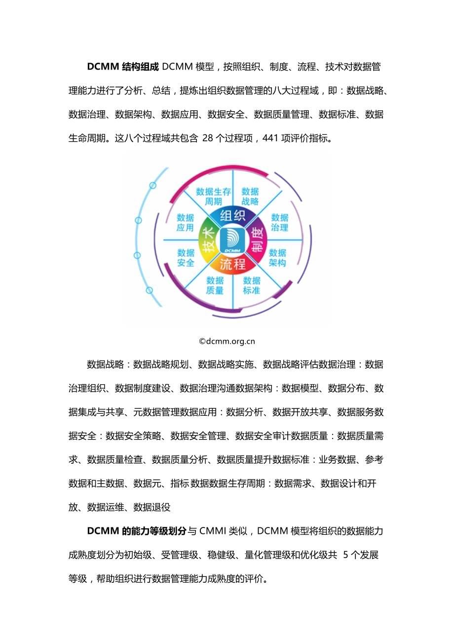 DCMM数据管理能力成熟度评估模型再解读_第5页