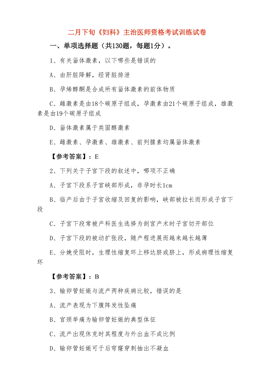 二月下旬《妇科》主治医师资格考试训练试卷_第1页