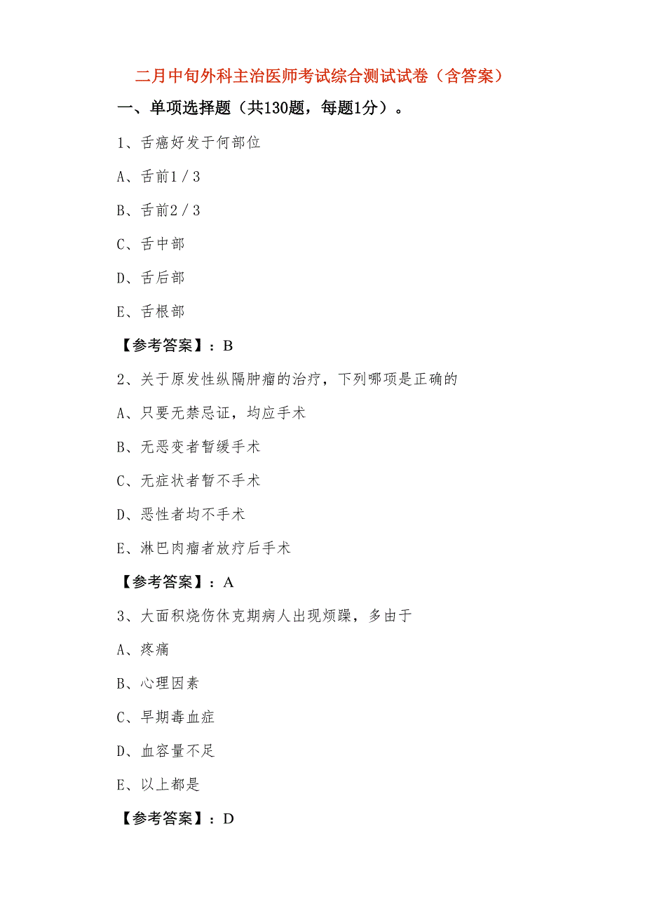 二月中旬外科主治医师考试综合测试试卷（含答案）_第1页