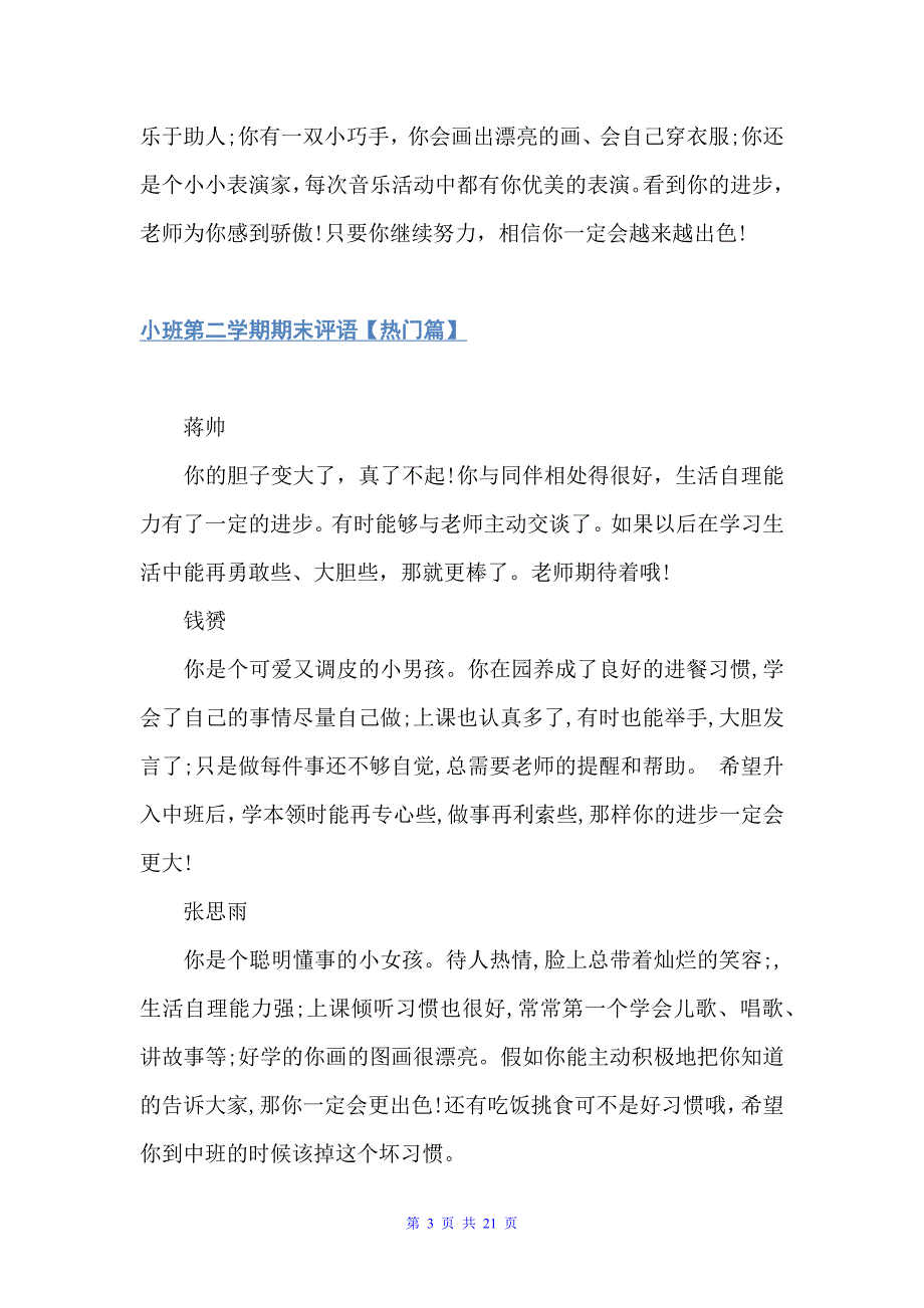 小班第二学期期末评语集锦（幼儿园小班评语）_第3页