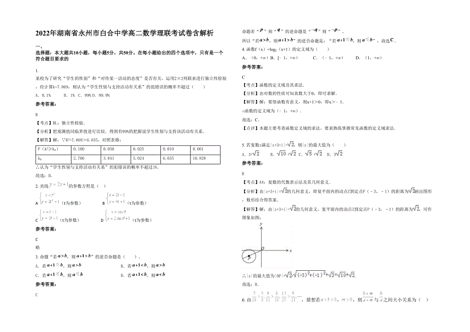 2022年湖南省永州市白合中学高二数学理联考试卷含解析_第1页