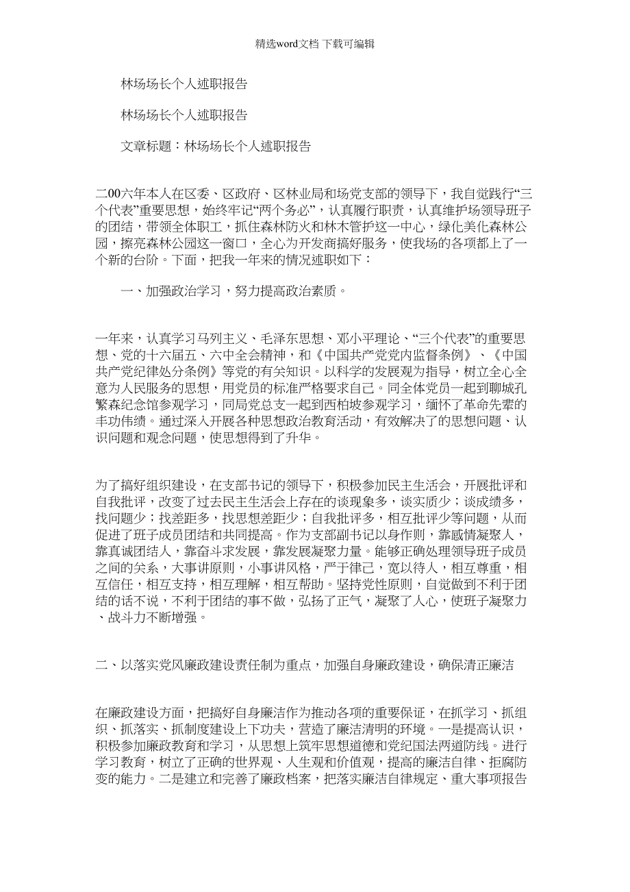 2022年林场场长个人述职报告_第1页